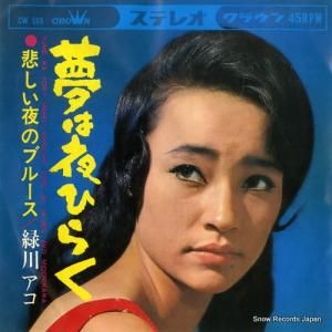緑川アコ - 夢は夜ひらく - CW569