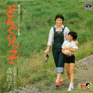 森昌子 - どんぐりッ子 - KA-1019