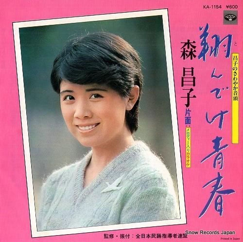 森昌子 翔んでけ青春 KA-1154 | レコード通販