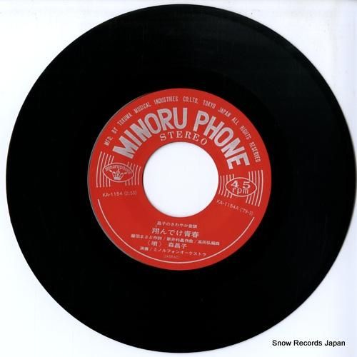 森昌子 翔んでけ青春 KA-1154 | レコード通販