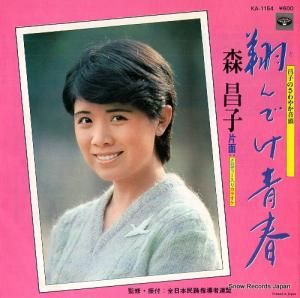 森昌子 - 翔んでけ青春 - KA-1154