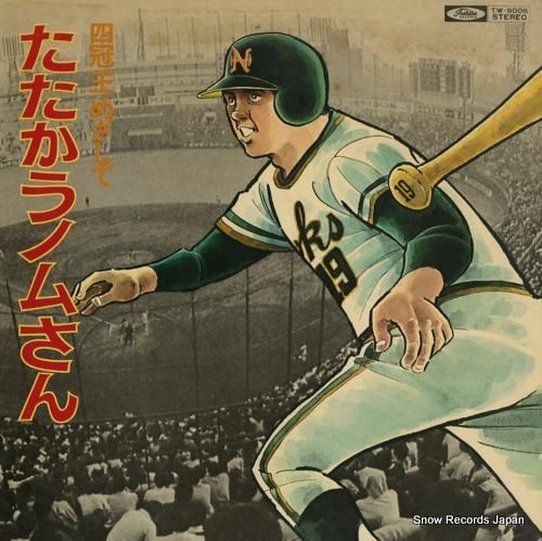 野村克也 四冠王めざしてたたかうノムさん TW-9006 | レコード通販