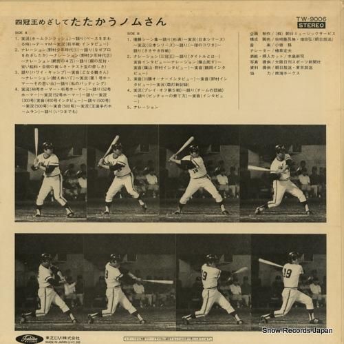野村克也 四冠王めざしてたたかうノムさん TW-9006 | レコード通販