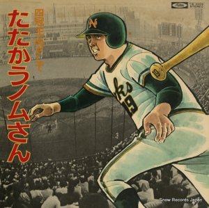 野村克也 - 四冠王めざしてたたかうノムさん - TW-9006