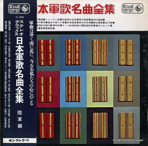 V/A ステレオ・デラックス・日本軍歌名曲全集（陸軍編） SKK387