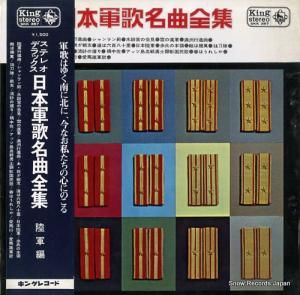V/A - ステレオ・デラックス・日本軍歌名曲全集(陸軍編) - SKK387