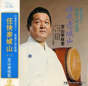 京山幸枝若 任侠赤城山 (上・下) NL-2377