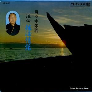 寿々木米若 佐渡情話 NL-2001