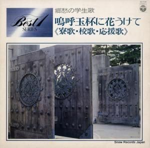 V/A 嗚呼玉杯に花うけて GZ-7129