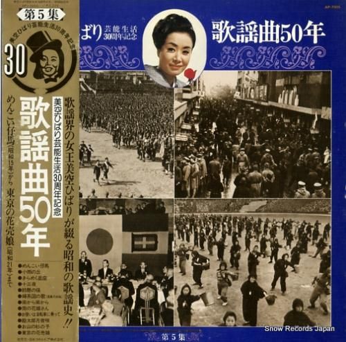 美空ひばり 歌謡曲50年第5集