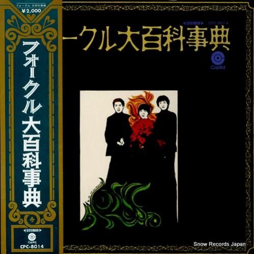 ザ・フォーク・クルセダーズ フ