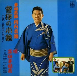 京山幸枝若 會津の小鉄 RD-5001