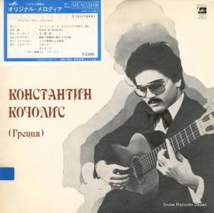 コンスタンチン・コチオリス コチオリス・ギター・リサイタル C10-16481