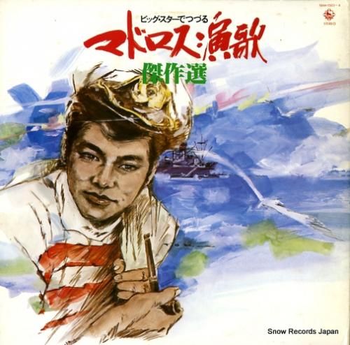 キングオーケストラ マドロス演