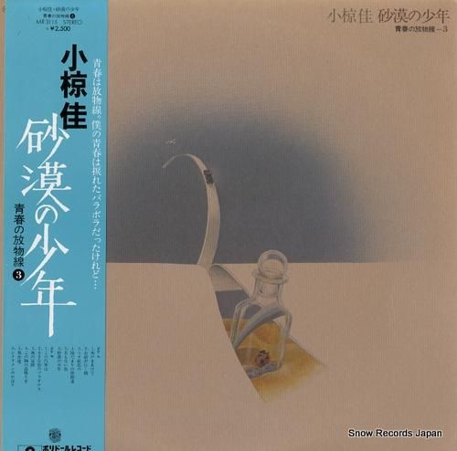 小椋佳 砂漠の少年/青春の放物