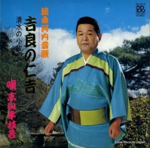 京山幸枝若 河内音頭/吉良の仁吉 RX-4016
