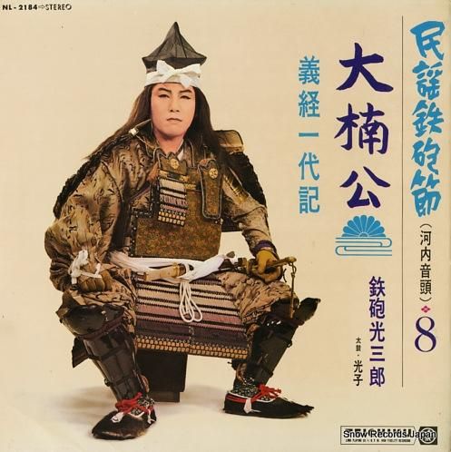 鉄砲光三郎 大楠公 NL-21