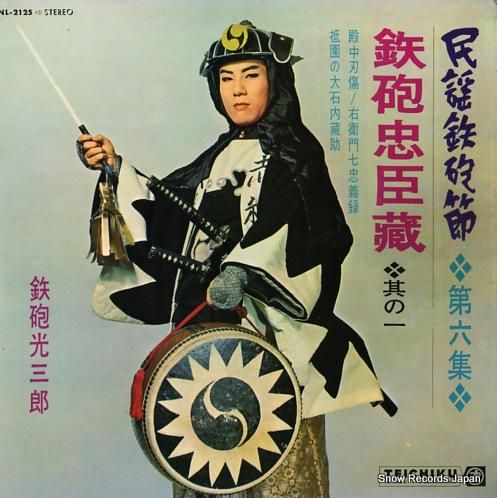 鉄砲光三郎 鉄砲忠臣蔵 NL-