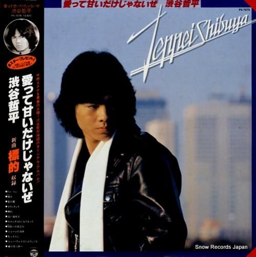 渋谷哲平 愛って甘いだけじゃな