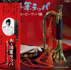 鶴田浩二 ああ海軍ラッパ KVX-1034