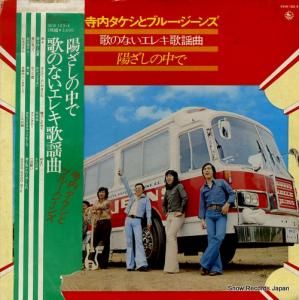 寺内タケシとブルージーンズ 陽ざしの中で/歌のないエレキ歌謡曲 SKW-103