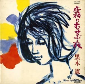 黒木憲 霧にむせぶ夜 TP-7268