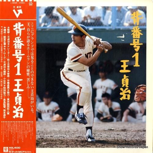 王貞治 背番号1 L-10050P | レコード買取