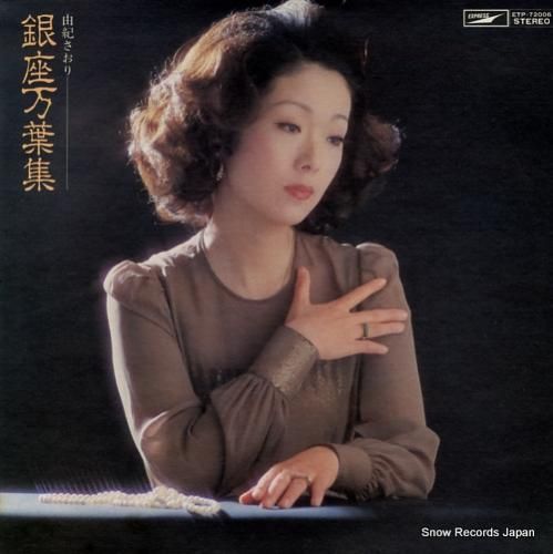 由紀さおり 銀座万葉集 ETP