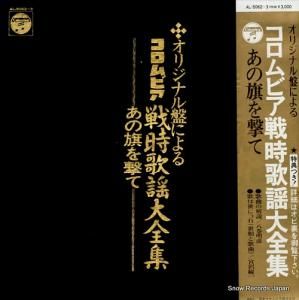 V/A あの旗を撃て/オリジナル盤によるコロムビア戦時歌謡大全集 AL-5062