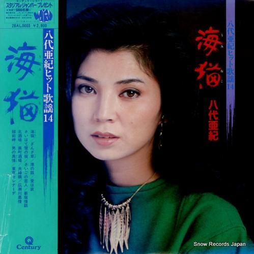 八代亜紀 ヒット歌謡14/海猫