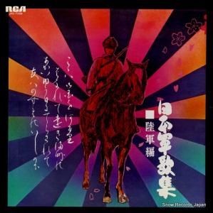 東京混声合唱団 日本軍歌集/陸軍編 JRS-7209