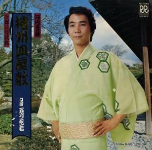 五月家一若 播州皿屋敷 RA-1063