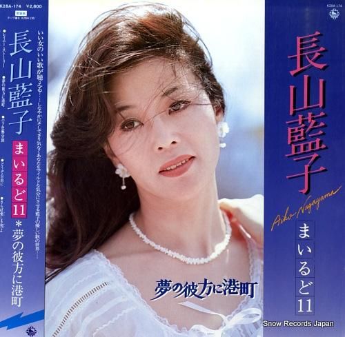 長山藍子 まいるど11 K28A-174 | レコード買取