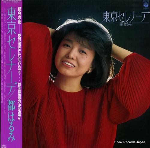 都はるみ 東京セレナーデ AF