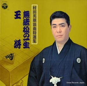 村田英雄 村田英雄浪曲特選集 DL-4037