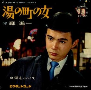 森進一 - 湯の町の女 - SV-664