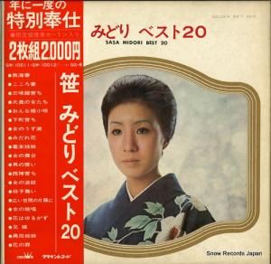 笹みどり - ベスト20 - GG-6 / GW-10011