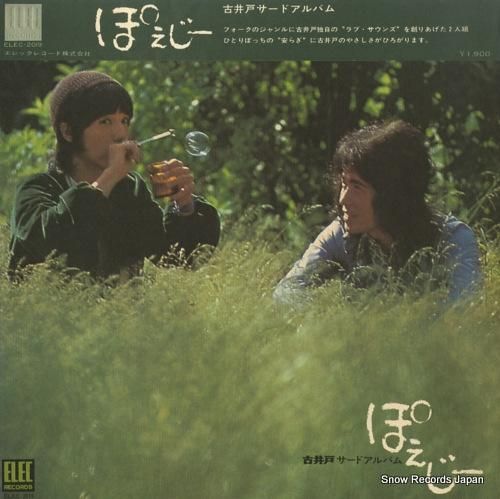 古井戸 - ぽえじー - EL