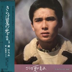 郷ひろみ - さらば夏の光よ - SOLL-214