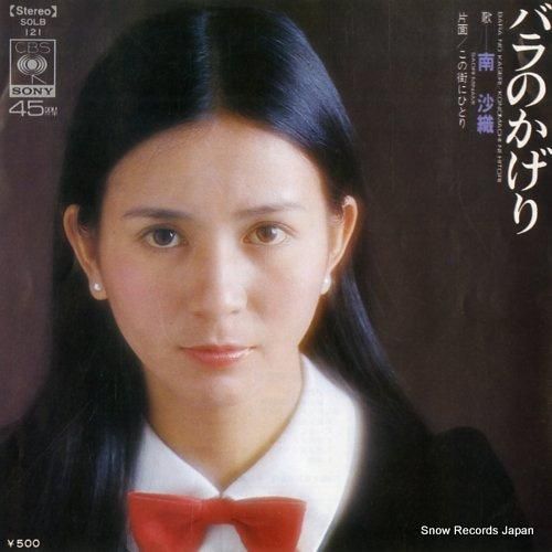 南沙織 - バラのかげり -