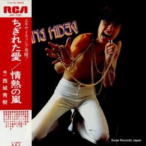 西城秀樹 - エキサイティング秀樹 - JRS-7281