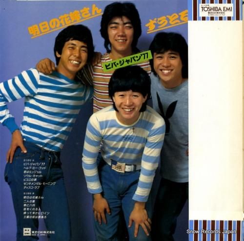 日本全国送料無料商品 | 特集 | ずうとるび 明日の花嫁さん／ビバ・ジャパン'77 TP-72260 邦楽