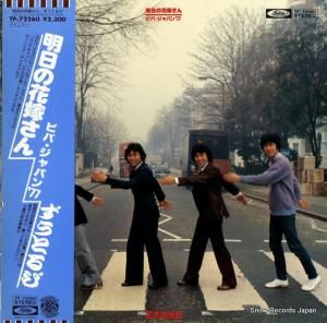 ずうとるび - 明日の花嫁さん/ビバ・ジャパン’77 - TP-72260