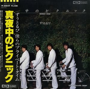 ずうとるび - 真夜中のピクニック - TP-80029