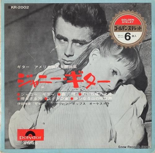 伊部晴美 - ジャニー・ギター