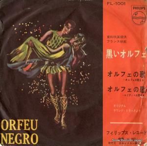 黒いオルフェ - オルフェの歌・オルフェの歌える - FL-1001