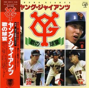 V/A - ヤング・ジャイアンツ/歌の球宴 - 30022-25