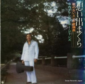 寺内タケシとブルージーンズ 想い出まくら SKM1363