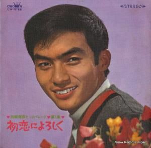 西郷輝彦 初恋によろしく LW-5155