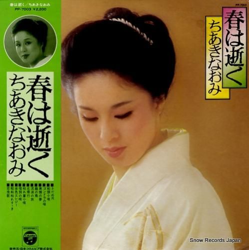 ちあきなおみ 春は逝く PP-